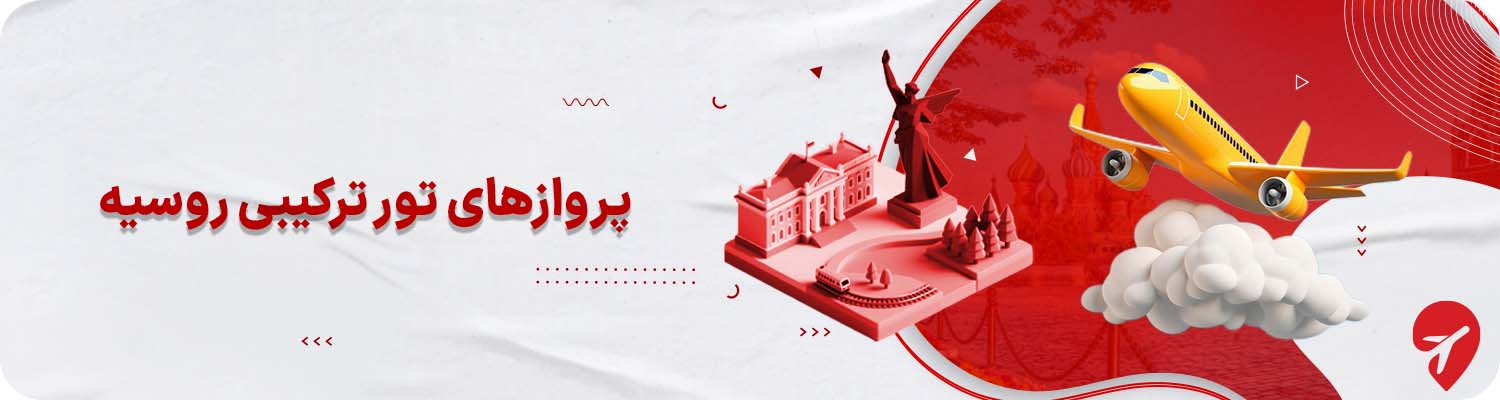 بهترین پروازهای تور ترکیبی روسیه